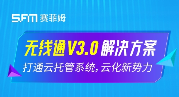 无线通（3.0）停车方案上线，打通云托管系统！