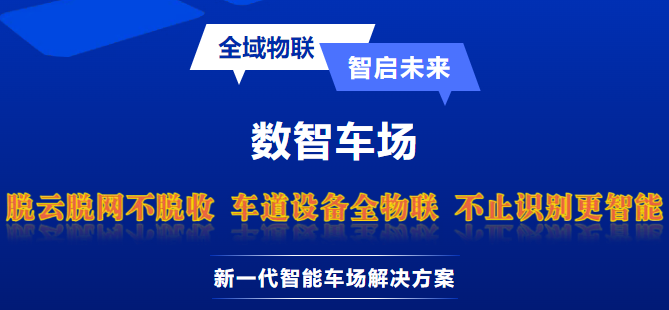 数智车场--全域物联，智启未来